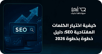 كيفية اختيار الكلمات المفتاحية SEO: دليل خطوة بخطوة 2026