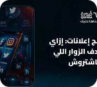 ريتارجتنج إعلانات: إزاي تستهدف الزوار اللي ماشتروش